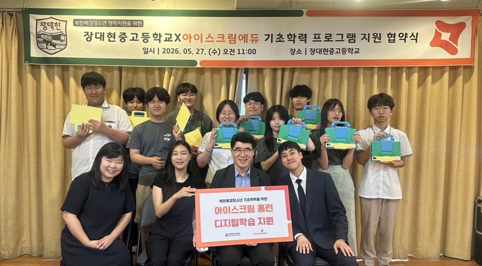 아이스크림에듀는 27일 장대현중고등학교와 협약을 맺고, 북한배경청소년 기초학력 지원사업을 시작한다. (사진=아이스크림에듀)