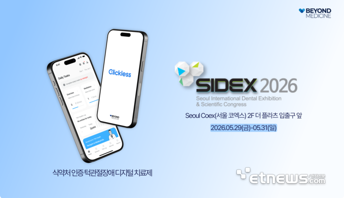 비욘드메디슨, 국내 최대 치과 기자재 전시회 SIDEX 2026 참가…턱관절 디지털 치료기기 '클릭리스' 공개