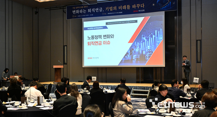 BNK부산은행은 지난 27일 부산 서면 롯데호텔에서 퇴직연금 거래기업 실무자를 대상으로 '2026 퇴직연금 거래기업 실무자 초청 세미나'를 개최했다. [사진= BNK부산은행 제공]