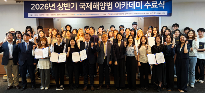KIOST는 27일 '2026년 국제해양법 아카데미 상반기 수료식'을 개최했다.