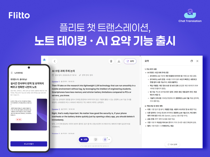 플리토, AI 통번역 '챗 트랜스레이션'에 노트테이킹 기능 추가