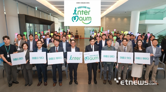 iM금융그룹이 창립 15주년과 가정의 달을 맞아 포용금융 브랜드 '인터-마음(inter-Maum)'을 발표했다. [사진= iM금융그룹 제공]