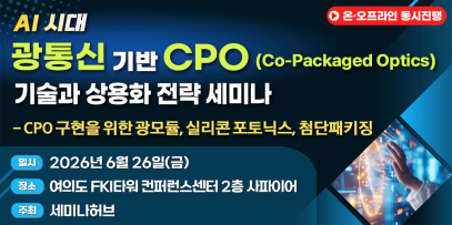 AI 시대, 광통신 기반 CPO(Co-Packaged Optics) 기술과 상용화 전략 세미나 포스터