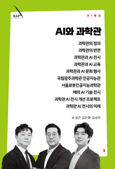 'AI와 과학관' 표지.