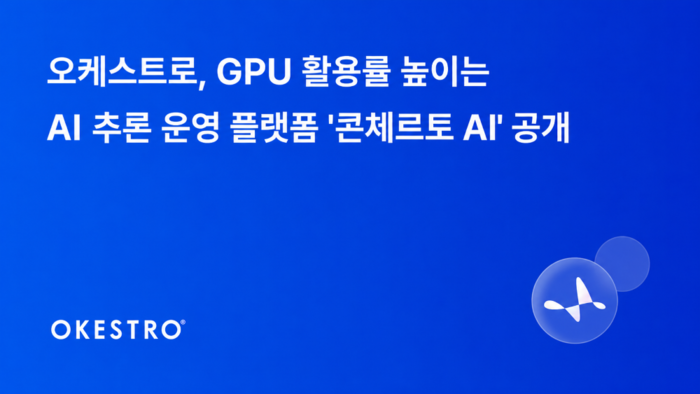 오케스트로, AI 추론 운영 플랫폼 '콘체르토 AI' 공개…GPU 활용률 높인다