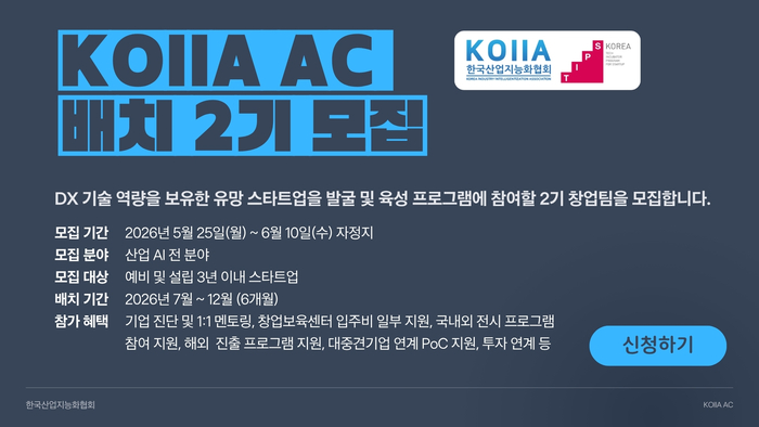 KOIIA, 팁스(TIPS) 연계 '산업AX 배치 프로그램 2기' 모집 본격 가동