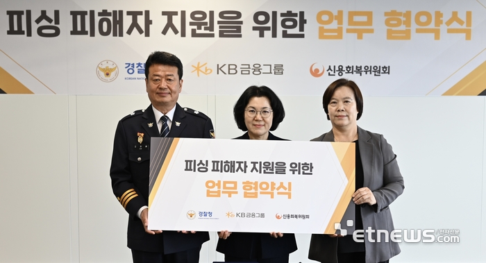 지난 28일 진행된 '피싱 피해자 지원을 위한 업무 협약식'에서 (왼쪽부터) 오창배 경찰청 전기통신금융사기 통합대응단장, 김경남 KB금융지주 ESG본부 전무, 유송화 신용회복위원회 재기지원본부장이 기념촬영을 하고 있다. [사진= KB금융그룹 제공]
