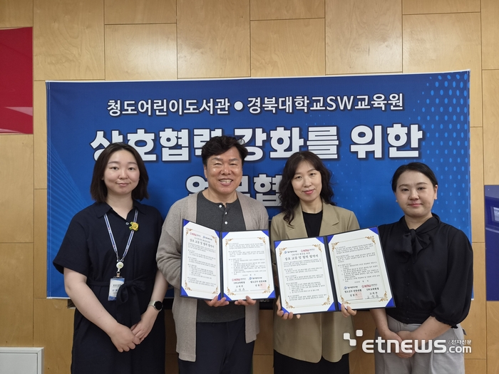 청도어린이도서관 및 경북대 SW교육원 AI·SW가치확산부 관계자가 협약을 체결했다. 왼쪽부터 신보혜 사서, 정원일 경북대 교수, 김은지 어린이도서관 팀장, 김정미 사서
