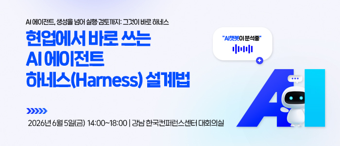 [일정] AI 에이전트부터 AI 네이티브 전환까지...6월 AI 실전 교육 개최