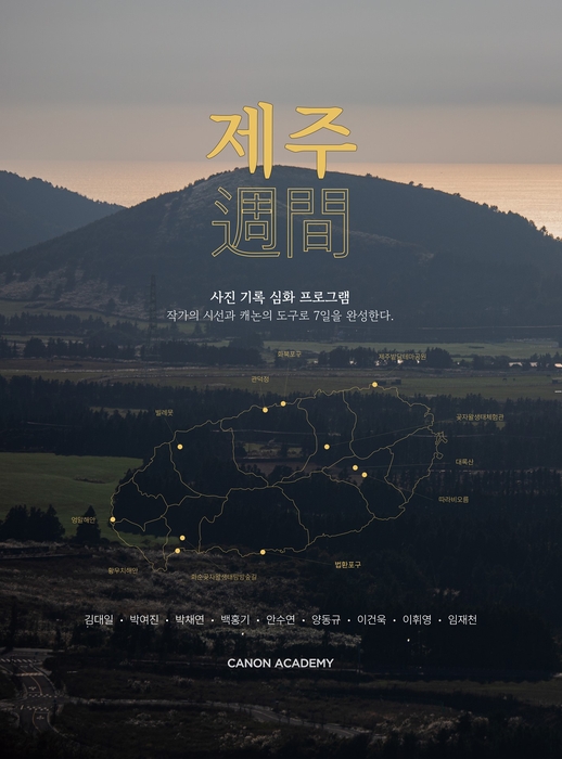 캐논아카데미 제주週間