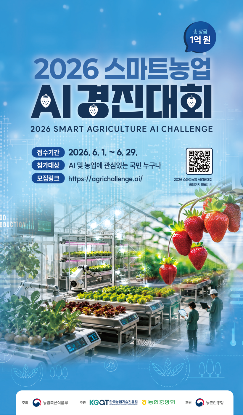 의사결정형 농업 AI 발굴…농식품부, '스마트농업 AI 경진대회' 참가자 모집
