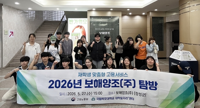 국립목포대 대학일자리플러스센터 2026학년도 보해양조 기업탐방.