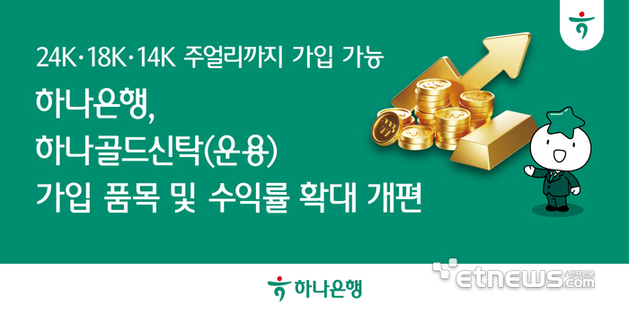 하나은행, '하나골드신탁' 개편…18K·14K 주얼리도 수탁