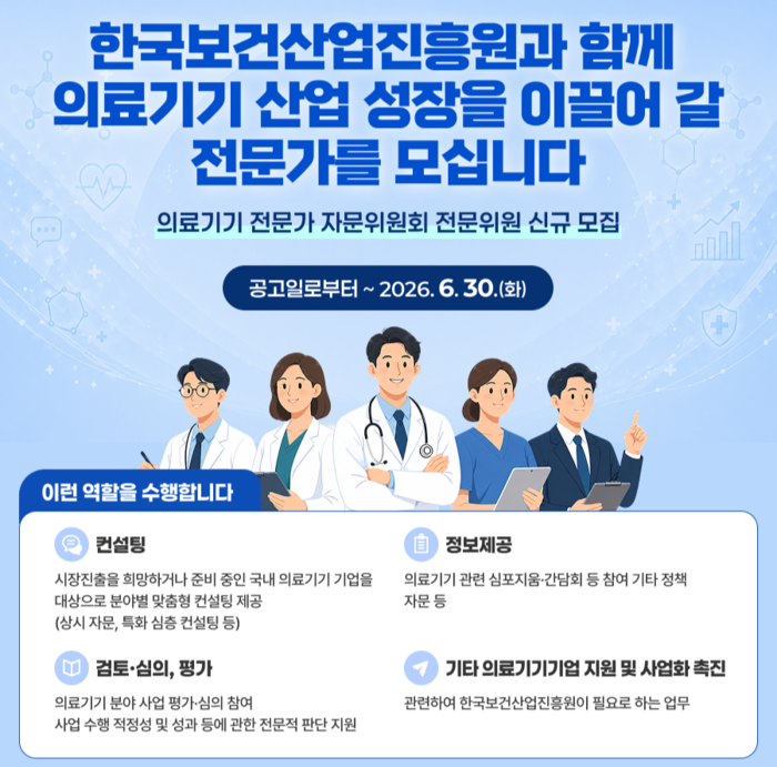 한국보건산업진흥원이 오는 30일까지 '의료기기 전문가 자문위원회(MDCC)' 신규 자문위원을 모집한다고 1일 밝혔다.(사진=한국보건산업진흥원)