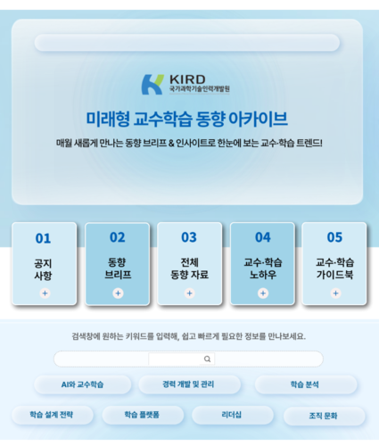 KIRD, '미래형 교수학습 동향 아카이브' 개편…AI 교육 트렌드 한눈에