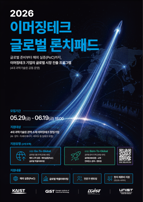 4대 과학기술원 '2026 이머징테크 글로벌 론치패드(Emerging Tech Global Launchpad)' 포스터.