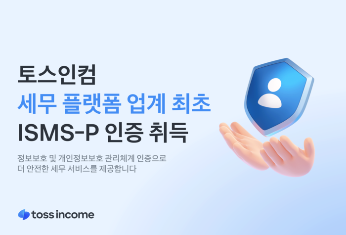 토스인컴, 세무 플랫폼 최초 'ISMS-P' 인증