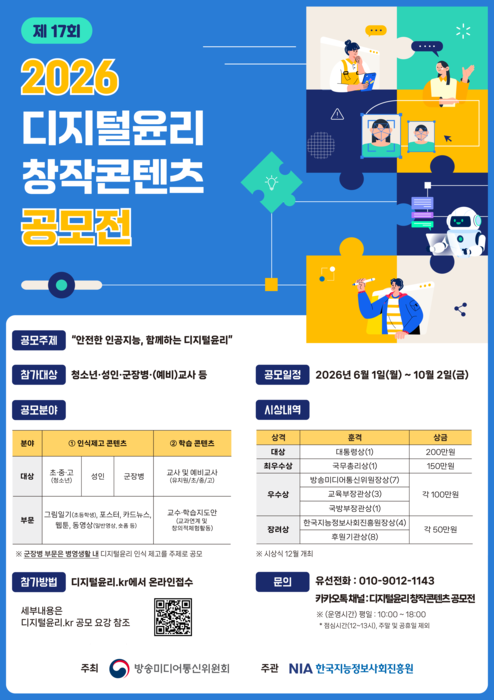 방미통위, 디지털윤리 콘텐츠 공모전 개최