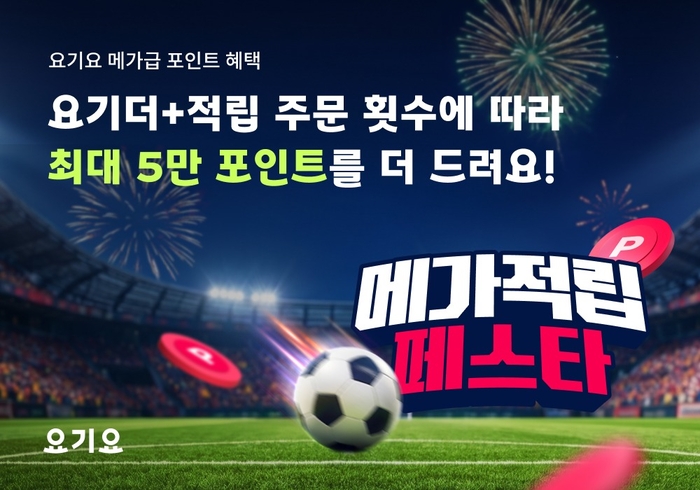 요기요 '메가적립 페스타' 〈자료 위대한상상〉