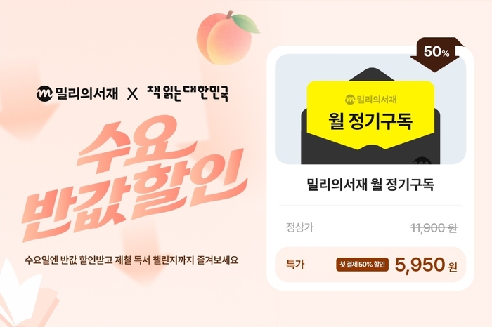 밀리의서재, '책 읽는 대한민국' 캠페인 참여…수요 반값·완독 챌린지