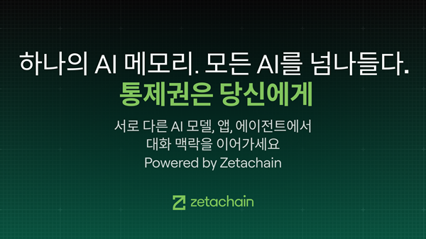 제타체인이 AI 기반 프라이빗 메모리 전략과 사용자 중심 AI 서비스 '아누마'를 공개했다.