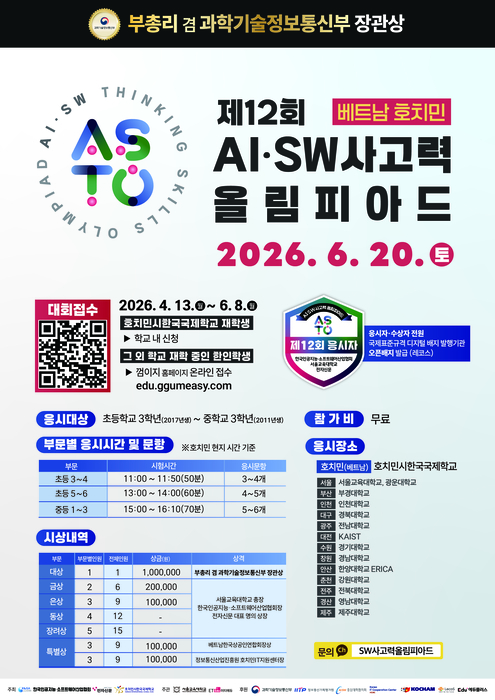 제12회 인공지능 소프트웨어 사고력 올림피아드 포스터