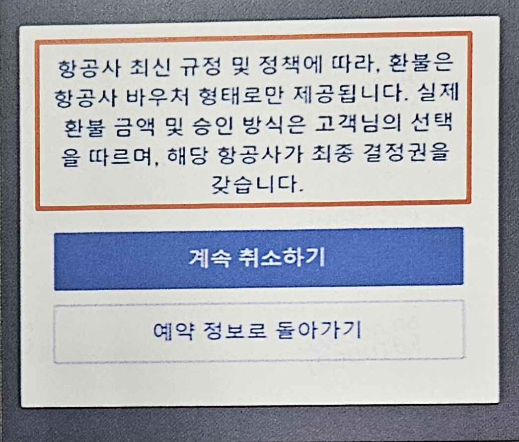 트립닷컴 항공권 취소 과정 화면 고지내용. (자료=공정위)