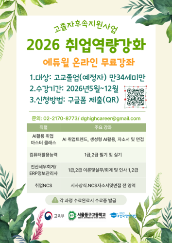 서울동구고가 에듀윌과 협력한 진로역량강 프로그램 포스터. (사진=서울동구고)