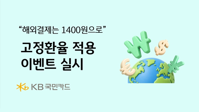 KB국민카드, 해외 가맹점 이용 시 고정환율 적용 행사 실시