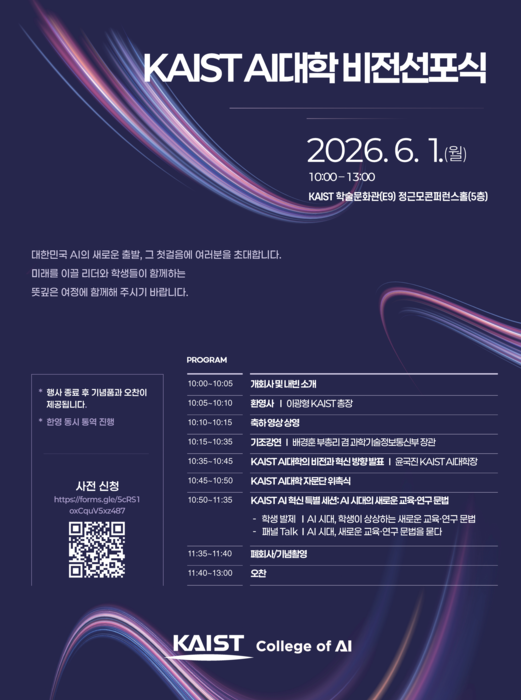 KAIST AI대학 비전선포식 포스터