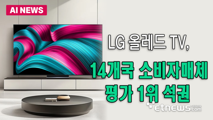 LG 올레드 TV, 14개국 소비자매체 평가 1위 석권
