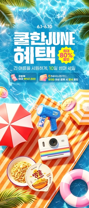 알리익스프레스, '썸머 세일'…최대 80% 할인