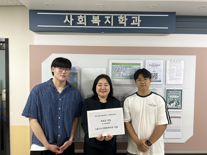 경기과학기술대학교 사회복지학과는 지난달 27일 시흥시지역아동센터협의회와 시흥시노인종합복지관에서 제25회 한울제 '청춘예찬' 기간 동안 운영한 주점 수익금 전액을 전달하며 지역사회 나눔을 실천했다.(사진=경기과기대)