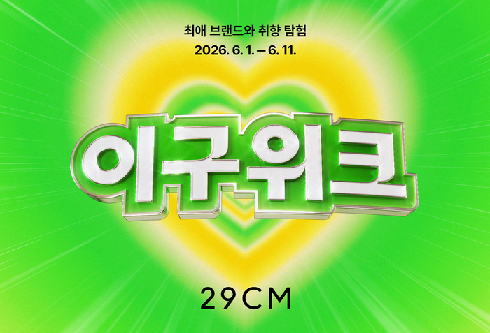 29CM는 오는 11일까지 상반기 최대 쇼핑 행사 '이구위크'를 진행한다고 1일 밝혔다.