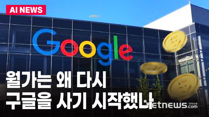 월가는 왜 다시 구글을 사기 시작했나