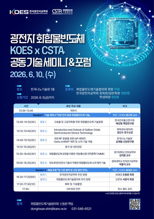 CSTA·KOES, 국방 전자 화합물반도체 세미나 개최