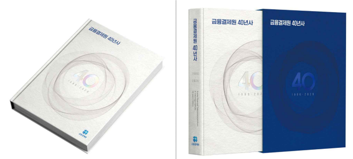 금융결제원, 창립 40주년 맞아 '대한민국 지급결제 40년' 기록 담았다