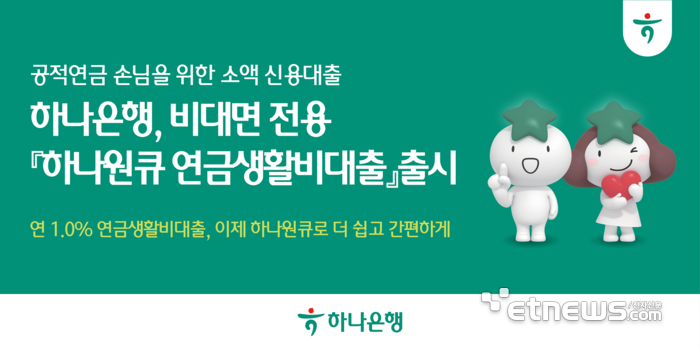 하나은행, 4대 공적연금 수급자 대상 비대면 소액 대출 상품 출시