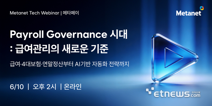 메타넷, 'AX 시대 페이롤 거버넌스 전략' 웨비나 개최
