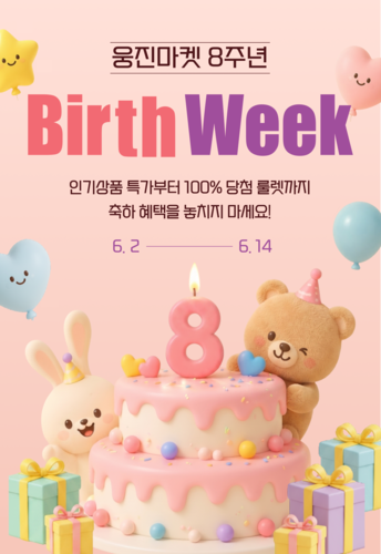 웅진씽크빅 '웅진마켓'이 서비스 오픈 8주년을 맞아 '벌쓰 위크(Birth Week)' 기획전을 진행한다. (사진=웅진)