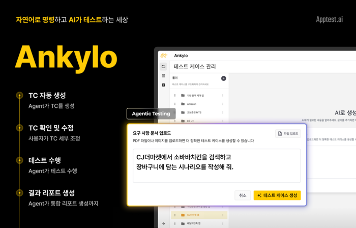 앱테스트에이아이의 '안킬로'