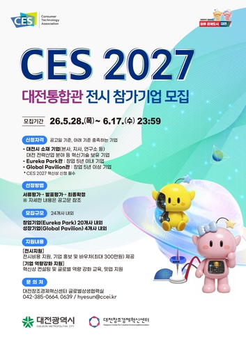 대전창조경제혁신센터, CES 2027 통합관 참가기업 모집...'원팀' 체계로 ... - 뉴스 썸네일 이미지