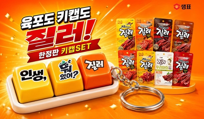 질러, '육포×키캡 키링 세트' 한정 출시