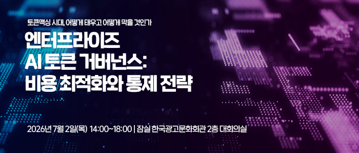 '엔터프라이즈 AI 토큰 거버넌스: 비용 최적화와 통제 전략' 세미나 7월 2일 개최