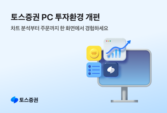 토스증권, PC 버전 업데이트…“차트 분석부터 주문까지 한 화면에서”