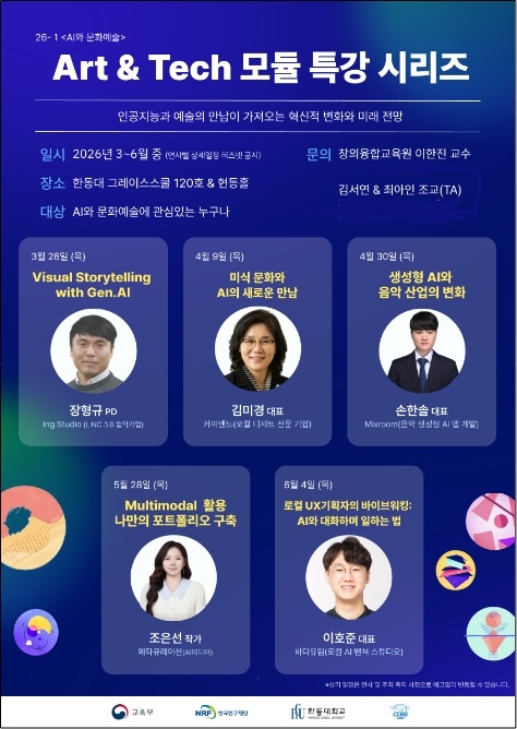 융복합 역량 향상의 대표과목 한동대학교 AI와 문화예술, 지역혁신을 이끌다
