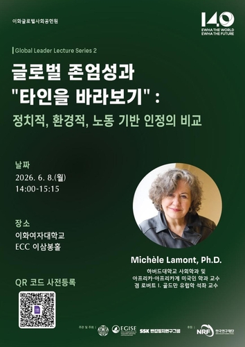 이화여자대학교 오는 6월 8일 오후 2시 교내 ECC 이삼봉홀에서 세계적 사회학자인 미셸 라몽(Michele Lamont) 미국 하버드대 석좌교수를 초청해 '글로벌 리더 강연 시리즈' 두 번째 강연을 개최한다.(사진=이화여대)