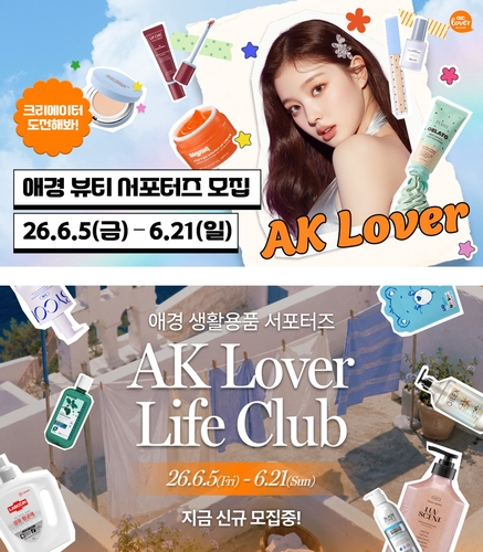 애경산업은 화장품과 생활용품에 관심이 많은 1845 크리에이터 대상 '26년도 하반기 AK 러버(Lover) 뷰티·라이프 서포터즈'를 모집한다고 4일 밝혔다.