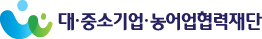 대·중소기업·농어업협력재단 로고