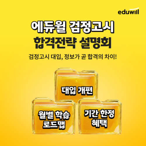 에듀윌은 오는 10일까지 검정고시 온라인 합격전략 설명회를 진행한다. (사진=에듀윌)